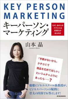 キーパーソン・マーケティング