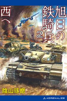 旭日の鉄騎兵(2) 西へ