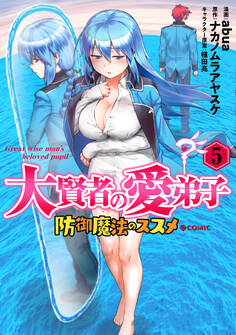 大賢者の愛弟子~防御魔法のススメ~@COMIC 第5巻