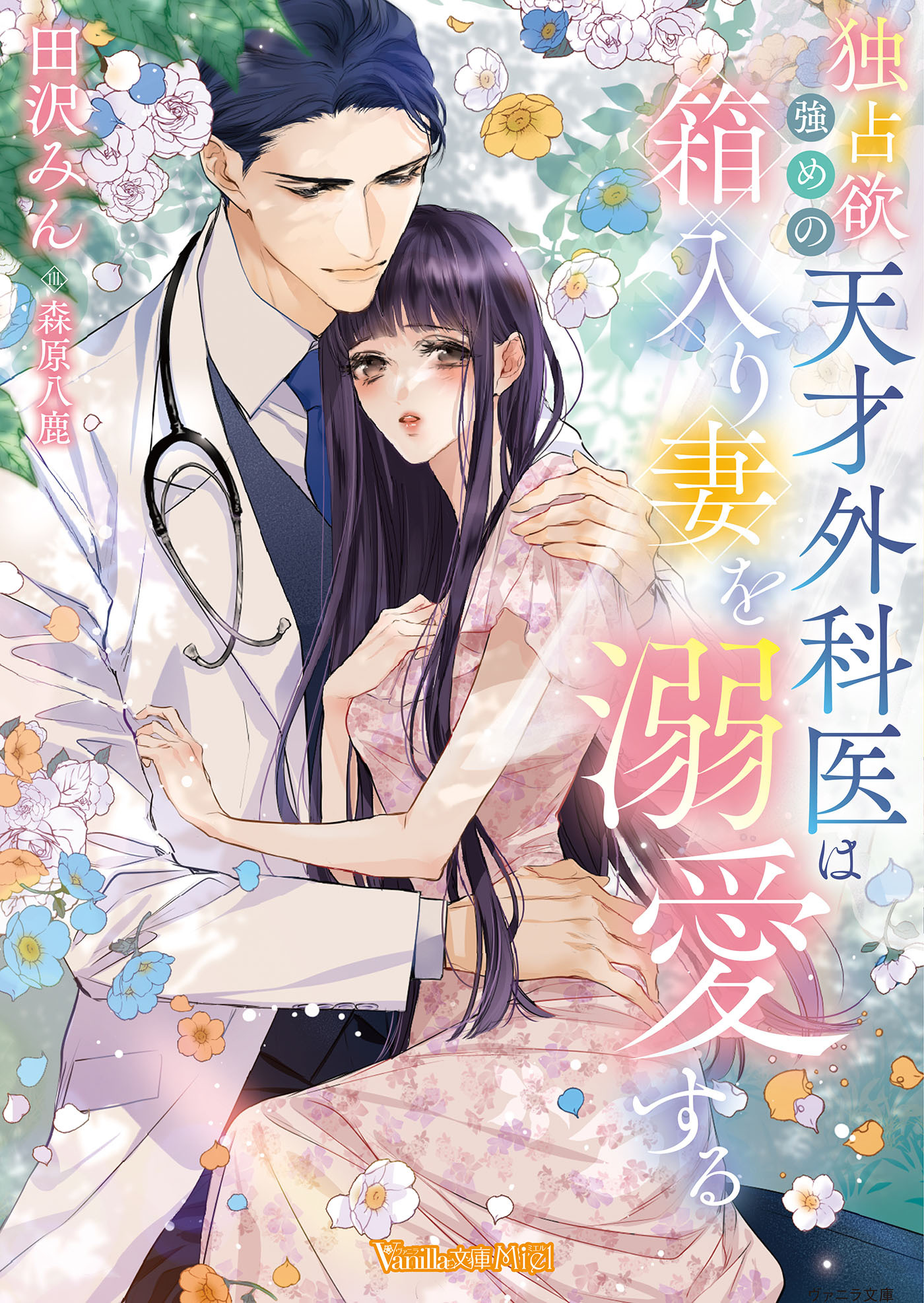 独占欲強めの天才外科医は箱入り妻を溺愛する【SS付】