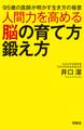 人間力を高める脳の育て方鍛え方