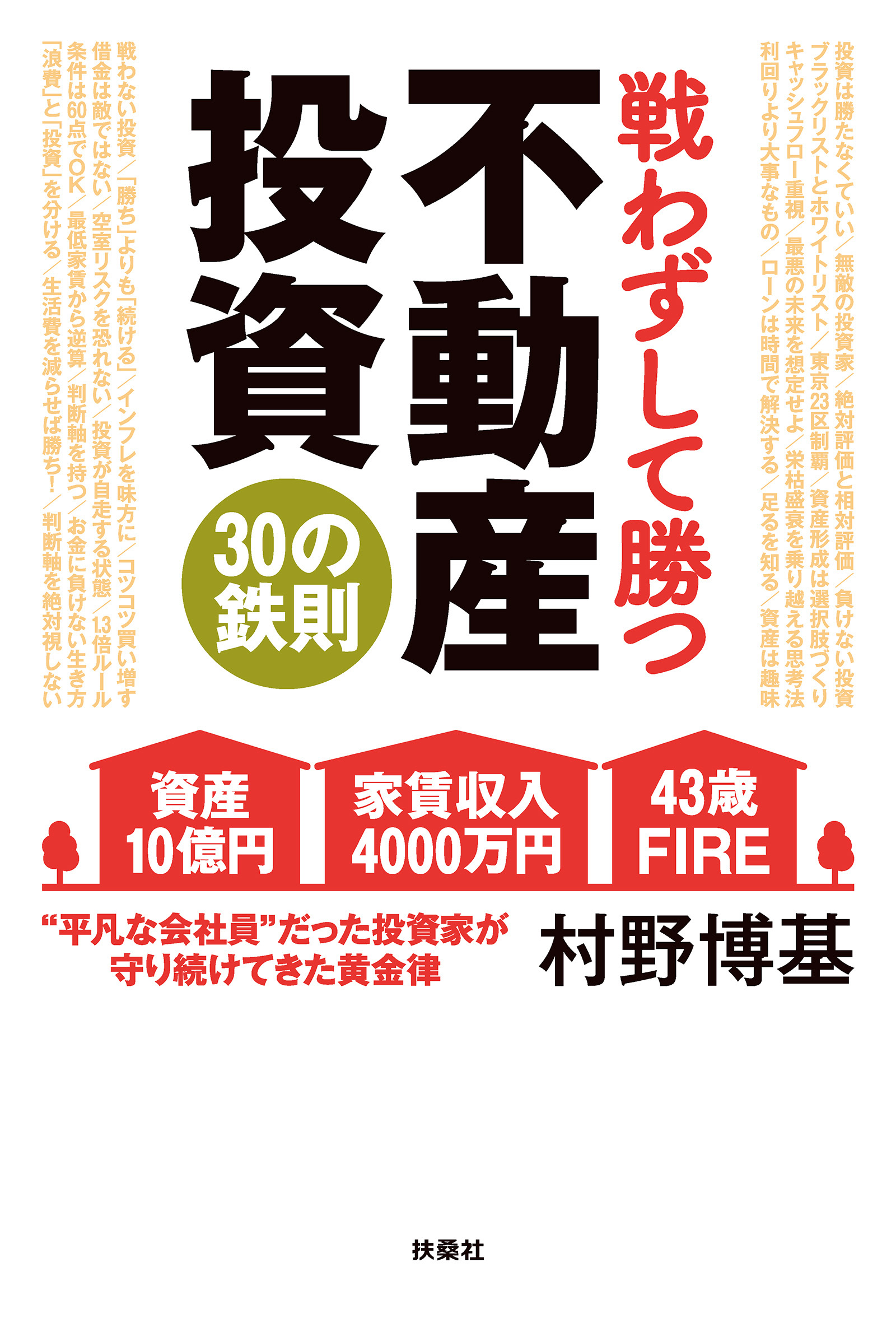 戦わずして勝つ 不動産投資30の鉄則