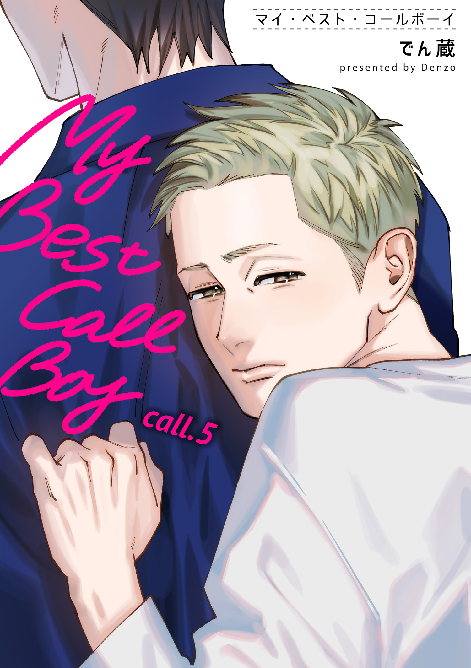 マイ・ベスト・コールボーイ 【短編】call.5
