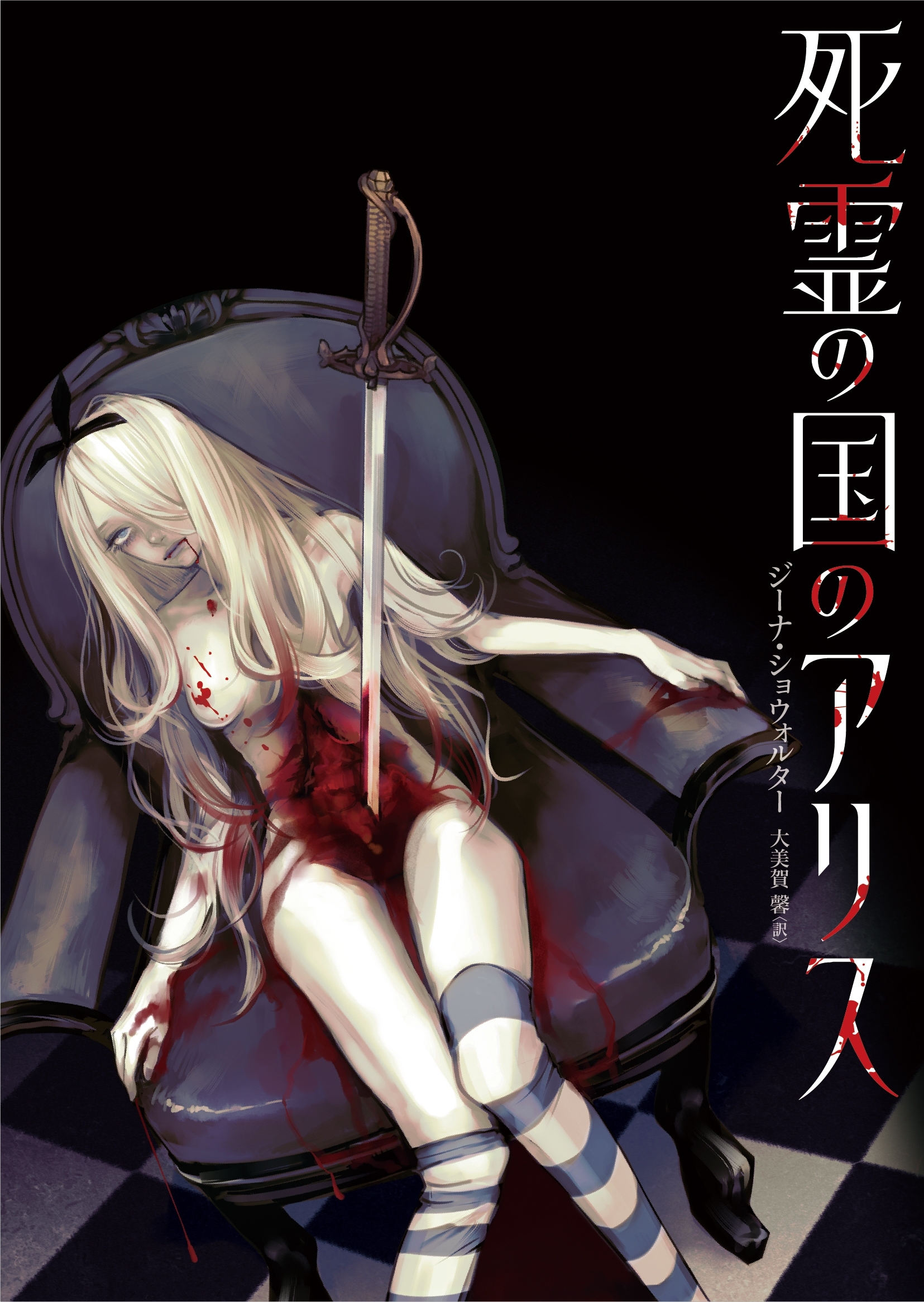 死霊の国のアリス