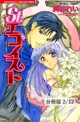 Ｓｔ．エゴイスト　２　St.エゴイスト【分冊版2/12】