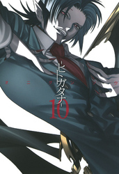 ヒトガタナ（１０）