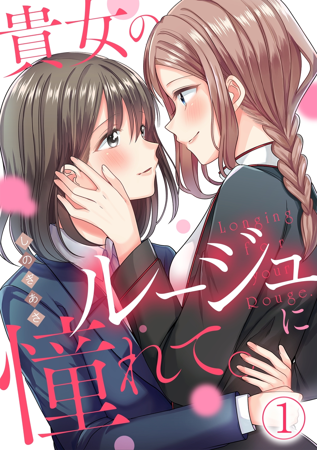 【期間限定　無料お試し版　閲覧期限2026年7月4日】貴女のルージュに憧れて。【フルカラー】(1)