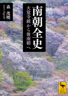 南朝全史 大覚寺統から後南朝へ