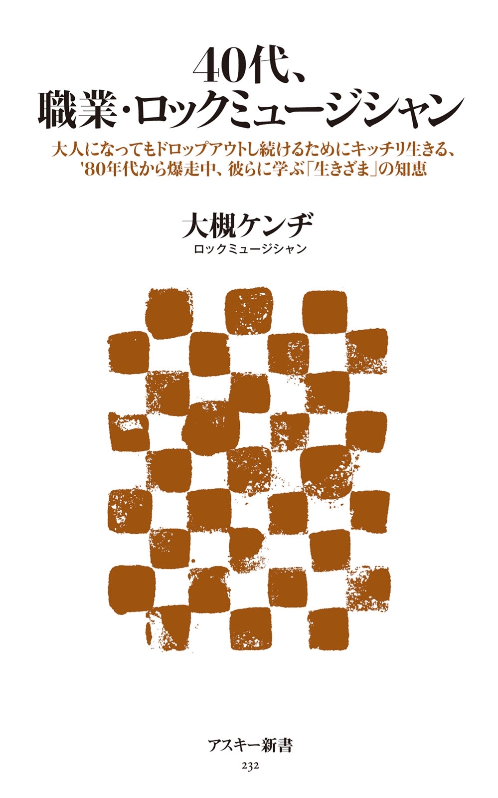 40代、職業・ロックミュージシャン　大人になってもドロップアウトし続けるためにキッチリ生きる、80年代から爆走中、彼らに学ぶ