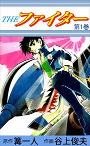 ＴＨＥ　ファイター1