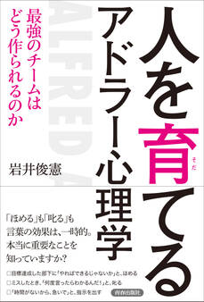 人を育てるアドラー心理学 最強のチームはどう作られるのか