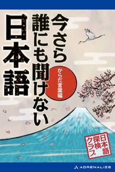 今さら誰にも聞けない日本語 からだ言葉編