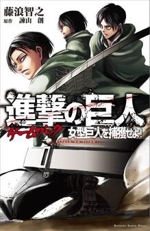 進撃の巨人ゲームブック 女型巨人を捕獲せよ!