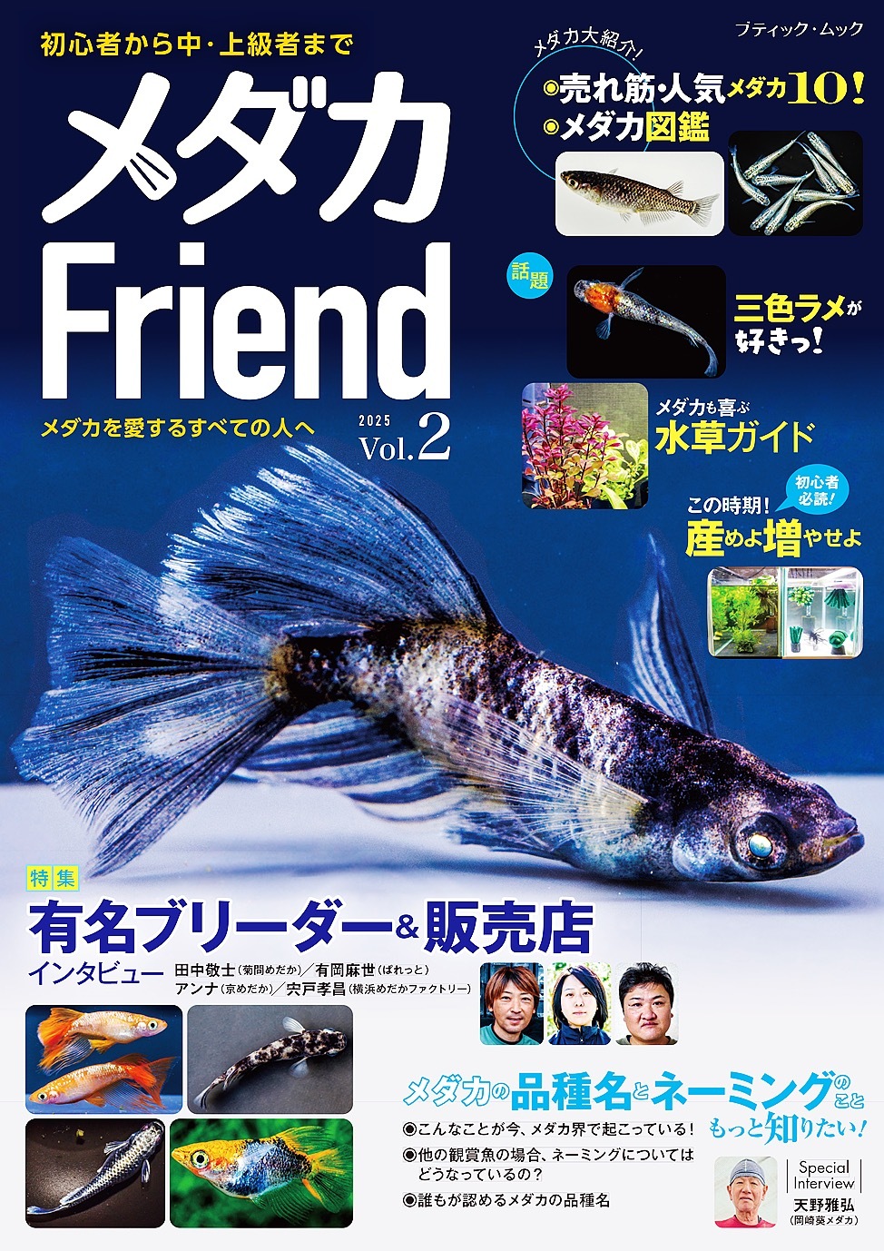 メダカFriend Vol.2