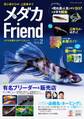 メダカFriend Vol.2
