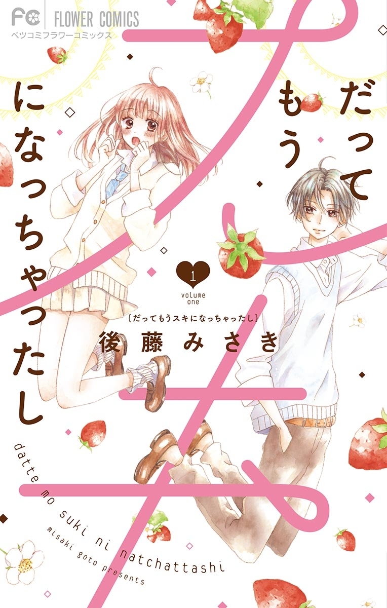 だってもうスキになっちゃったし 1