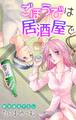 【期間限定 無料お試し版 閲覧期限2026年9月1日】Love Jossie ごほうびは居酒屋で story01