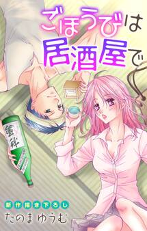 【期間限定 無料お試し版 閲覧期限2026年9月1日】Love Jossie ごほうびは居酒屋で story01