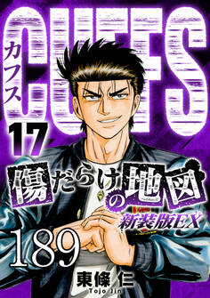 CUFFS 傷だらけの地図 #189【タテヨミ】