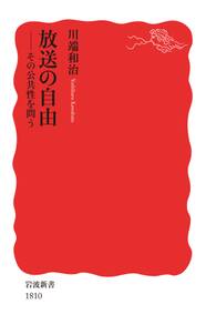 放送の自由　その公共性を問う