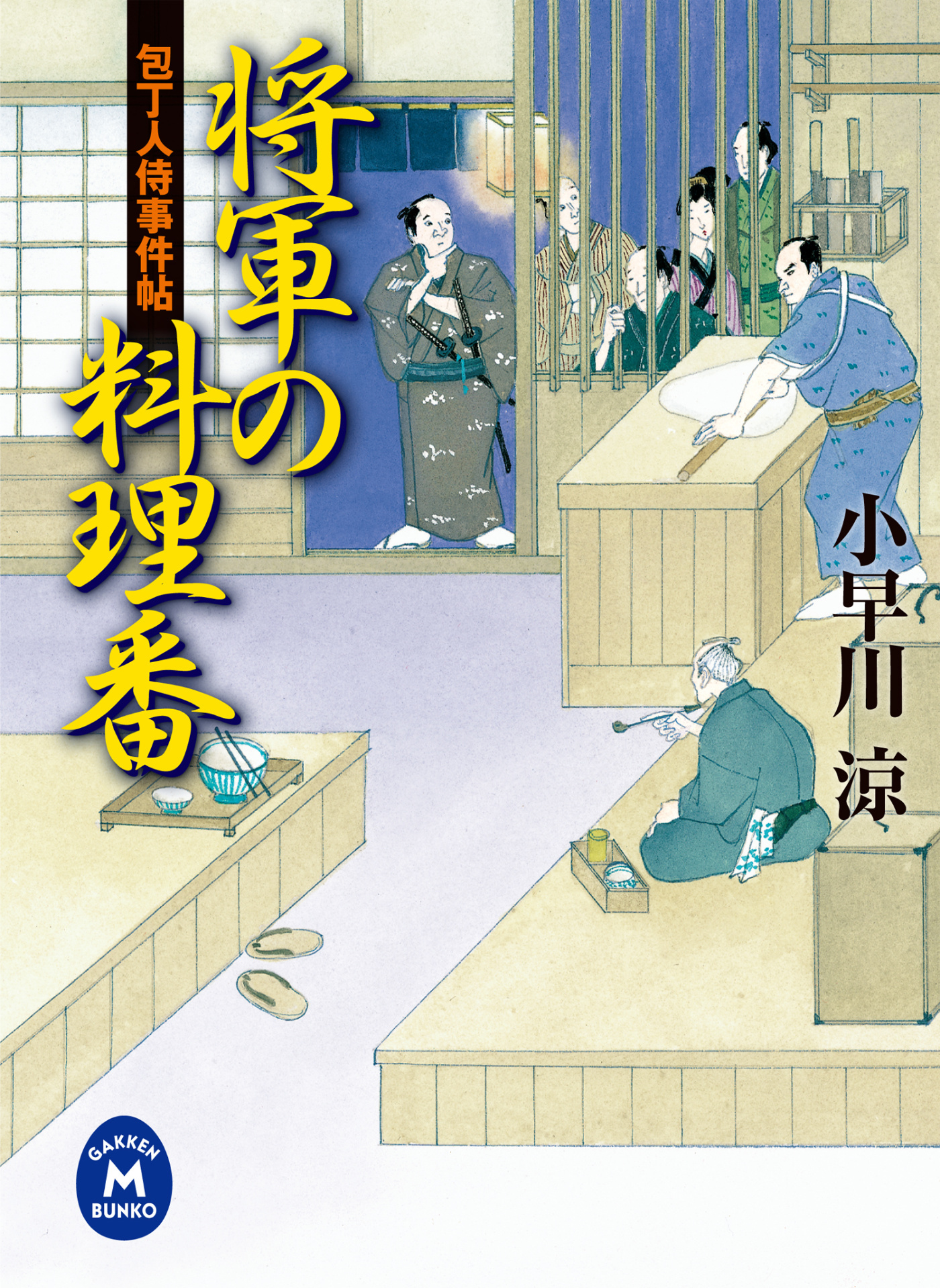 包丁人侍事件帖　将軍の料理番