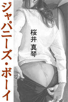 ジャパニーズ・ボーイ