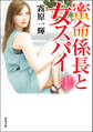 蜜命係長と女スパイ