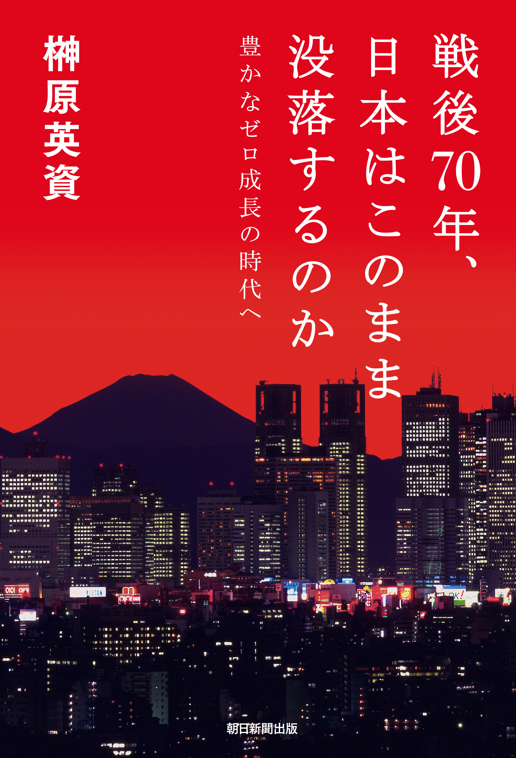 戦後70年、日本はこのまま没落するのか　豊かなゼロ成長の時代へ