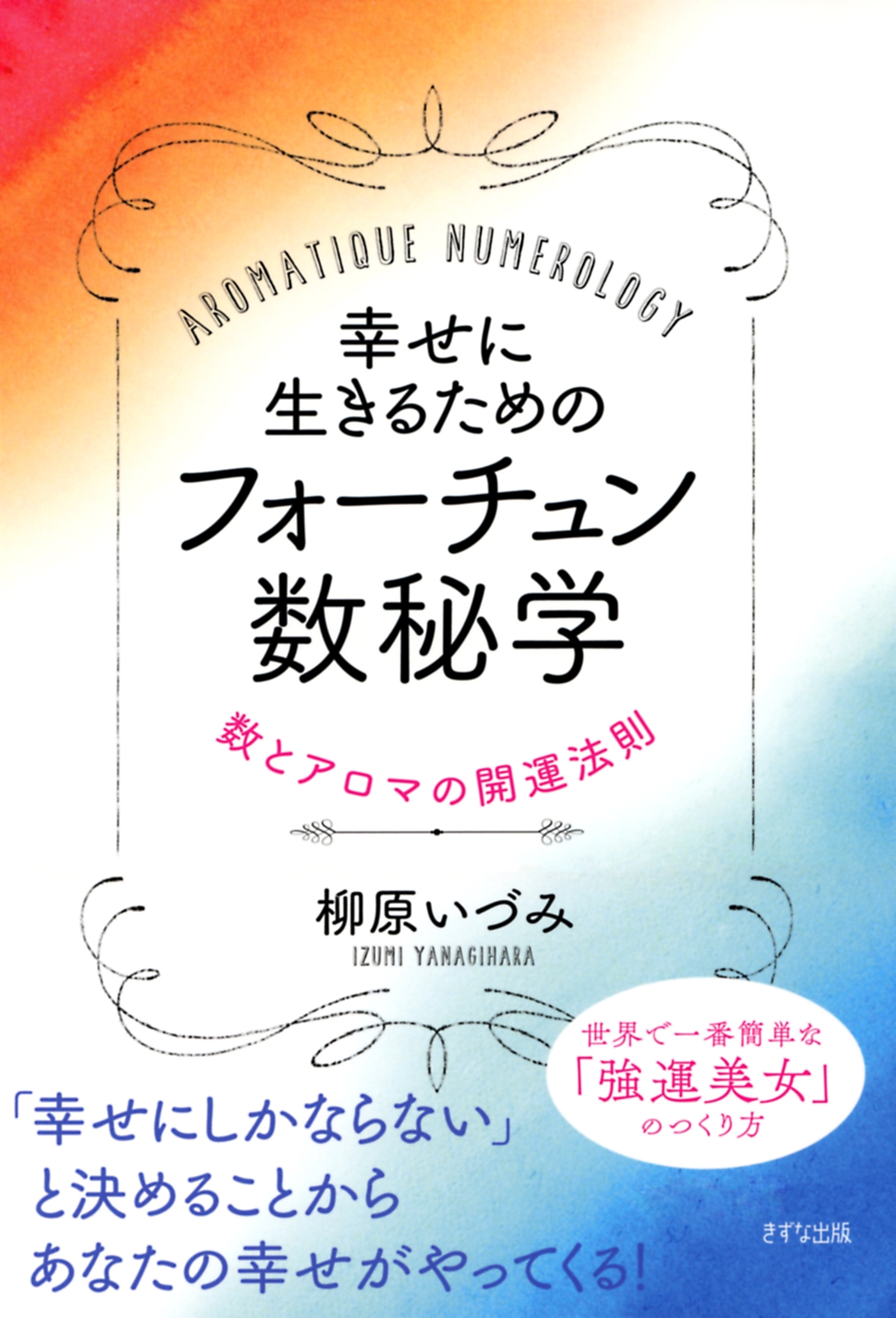 幸せに生きるためのフォーチュン数秘学（きずな出版）