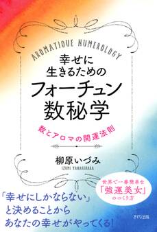 幸せに生きるためのフォーチュン数秘学(きずな出版)