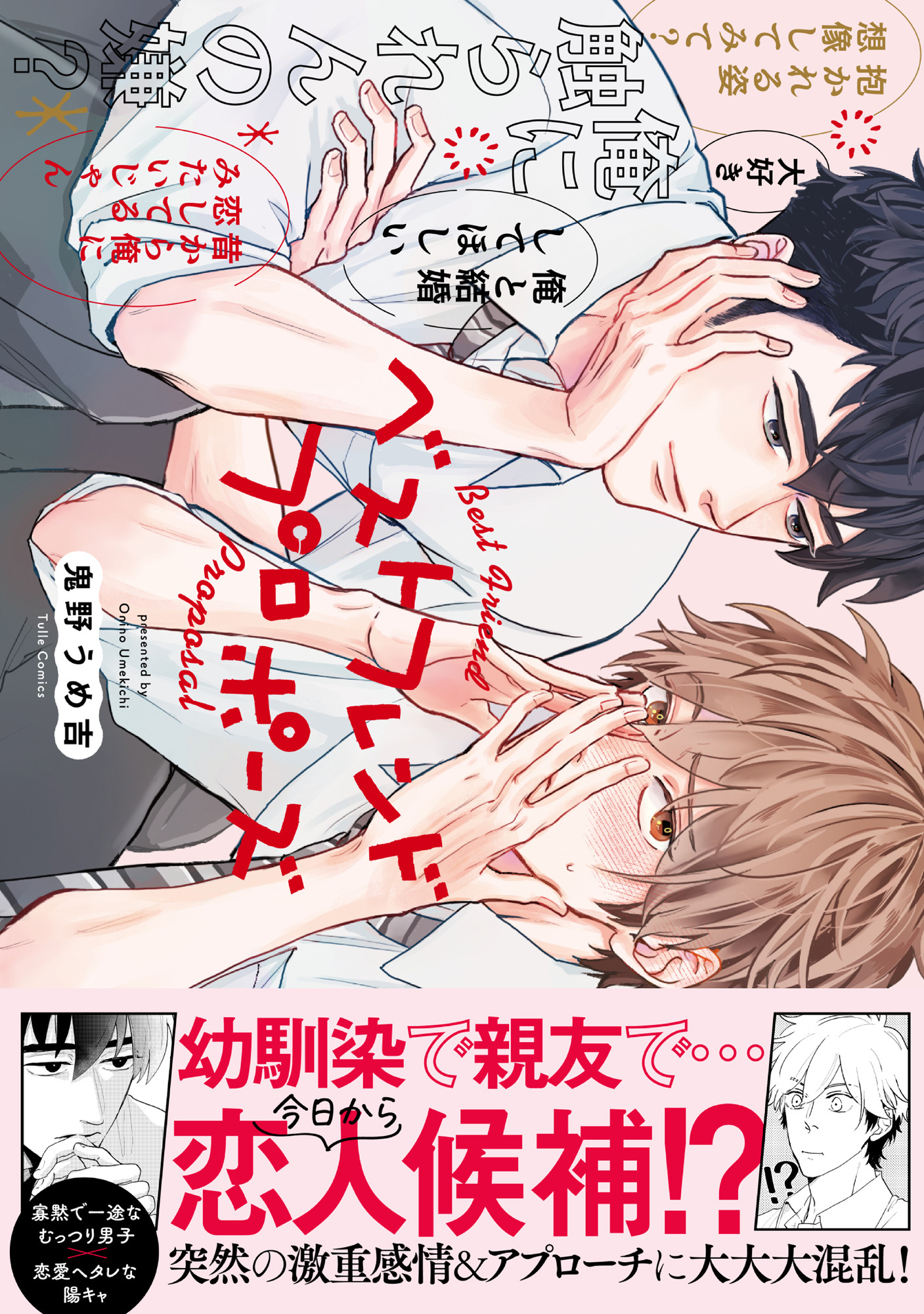 【期間限定　試し読み増量版　閲覧期限2026年6月19日】ベストフレンドプロポーズ【電子限定漫画付き】