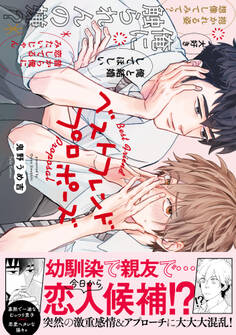 【期間限定 試し読み増量版 閲覧期限2026年6月19日】ベストフレンドプロポーズ【電子限定漫画付き】