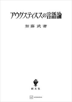 アウグスティヌスの言語論