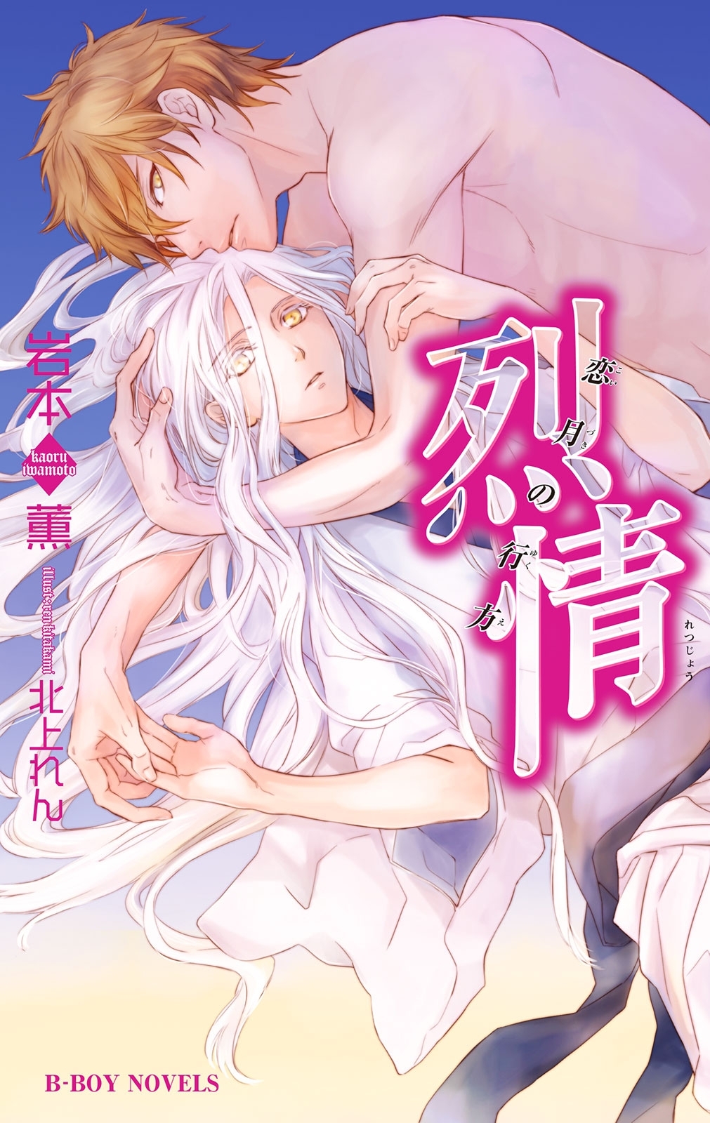 烈情 恋月の行方【イラスト入り】