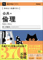 きめる!共通テストシリーズ きめる!共通テスト 公共+倫理