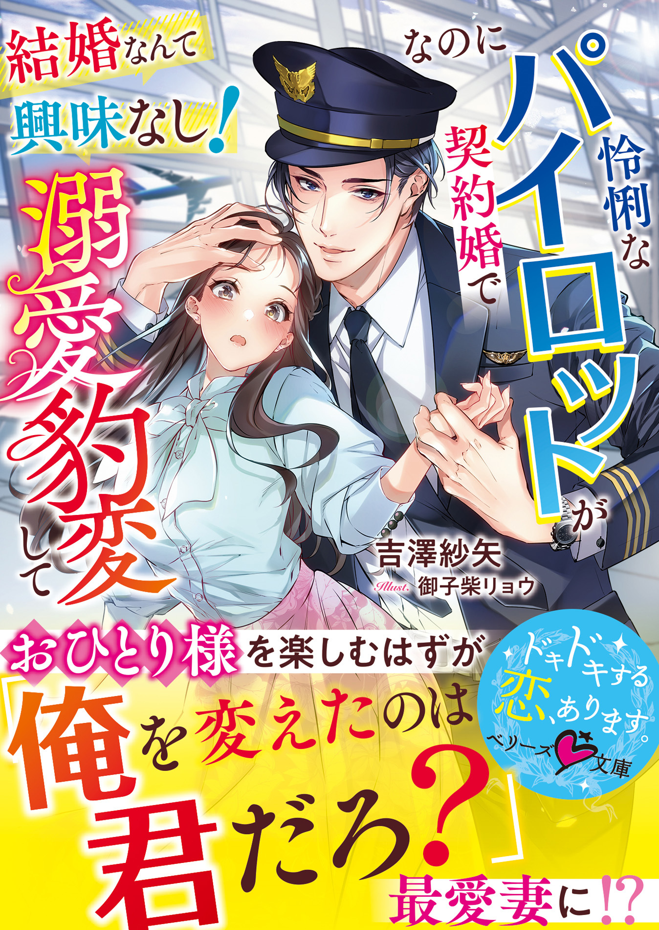 結婚なんて興味なし！なのに怜悧なパイロットが契約婚で溺愛豹変して【SS付き】