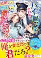 結婚なんて興味なし!なのに怜悧なパイロットが契約婚で溺愛豹変して【SS付き】