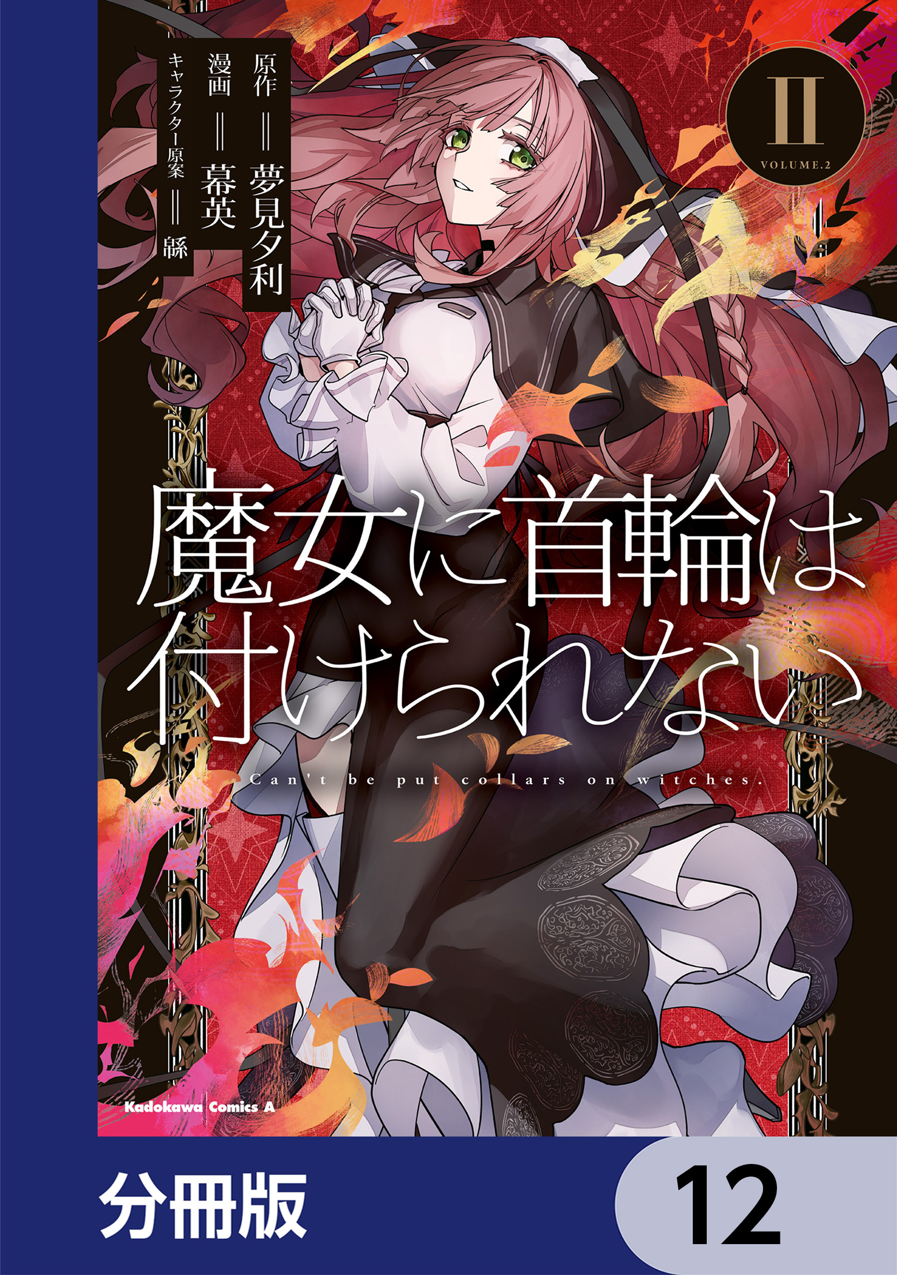 魔女に首輪は付けられない【分冊版】　12
