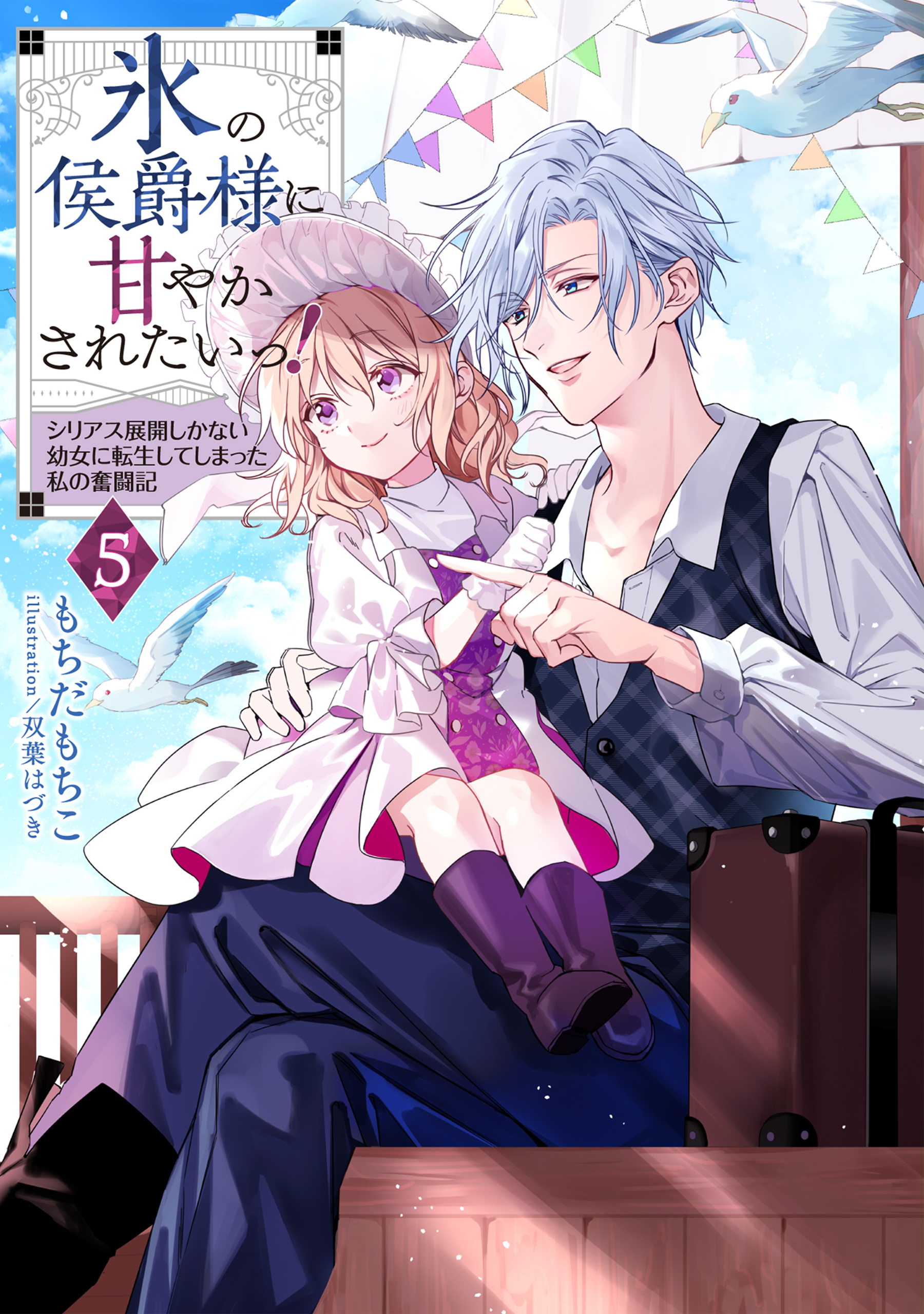 氷の侯爵様に甘やかされたいっ！5～シリアス展開しかない幼女に転生してしまった私の奮闘記～【電子書籍限定書き下ろしSS付き】