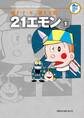 藤子・F・不二雄大全集 21エモン 1