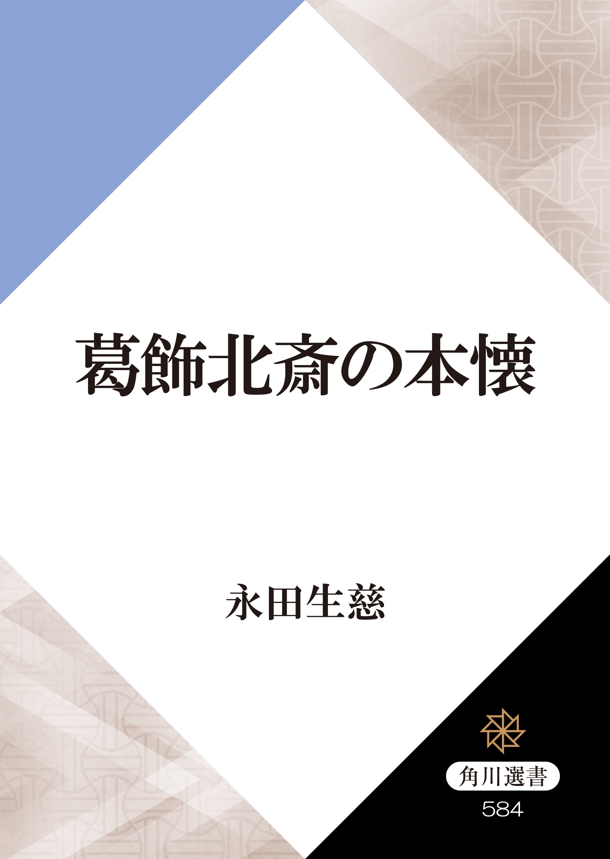葛飾北斎の本懐