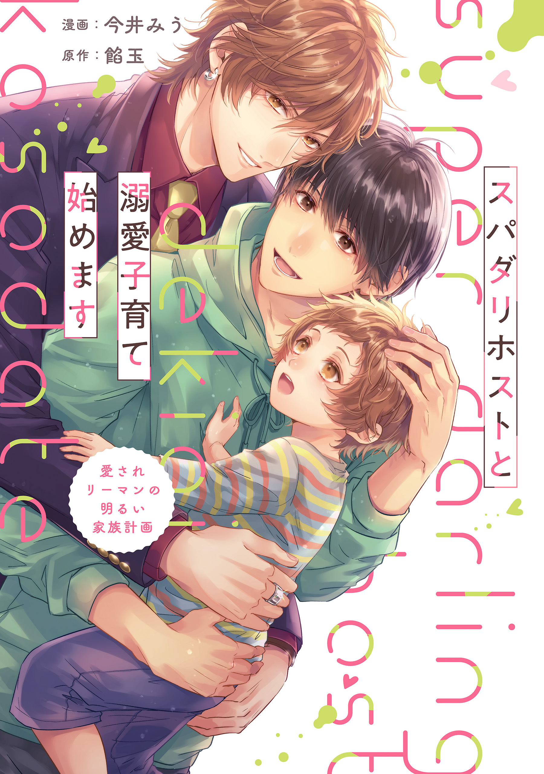 泥酔　リーマン　ノンケ 無料]【新規登録で全巻50％還元！】スパダリホストと溺愛子育て始めます 愛されリーマン の明るい家族計画1巻(完結)|今井みう,餡玉|人気漫画を無料で試し読み・全巻お得に読むならAmebaマンガ
