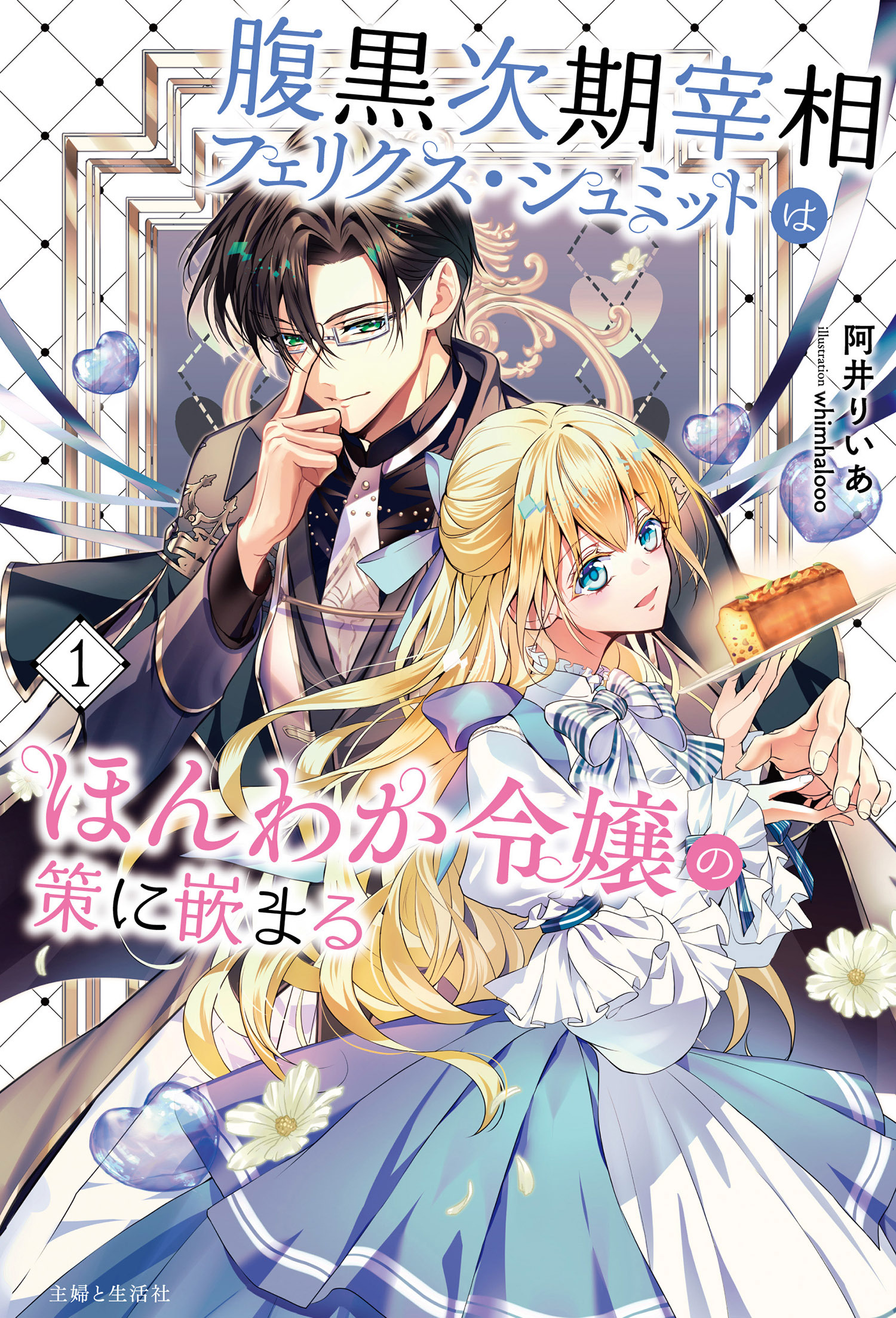 【期間限定　無料お試し版　閲覧期限2026年1月22日】腹黒次期宰相フェリクス・シュミットはほんわか令嬢の策に嵌まる【電子版特典付】１