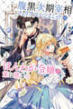 【期間限定 無料お試し版 閲覧期限2026年1月22日】腹黒次期宰相フェリクス・シュミットはほんわか令嬢の策に嵌まる【電子版特典付】1