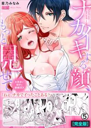 ナカイキする顔、もっと見せて～お見合い相手と絶倫SEX【完全版】