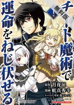 チート魔術で運命をねじ伏せる モバman Digital Comics 1 無料 試し読みなら Amebaマンガ 旧 読書のお時間です チート魔術で運命をねじ伏せる モバman Digital Comics 1 無料 試し読みなら Amebaマンガ 旧 読書のお時間です