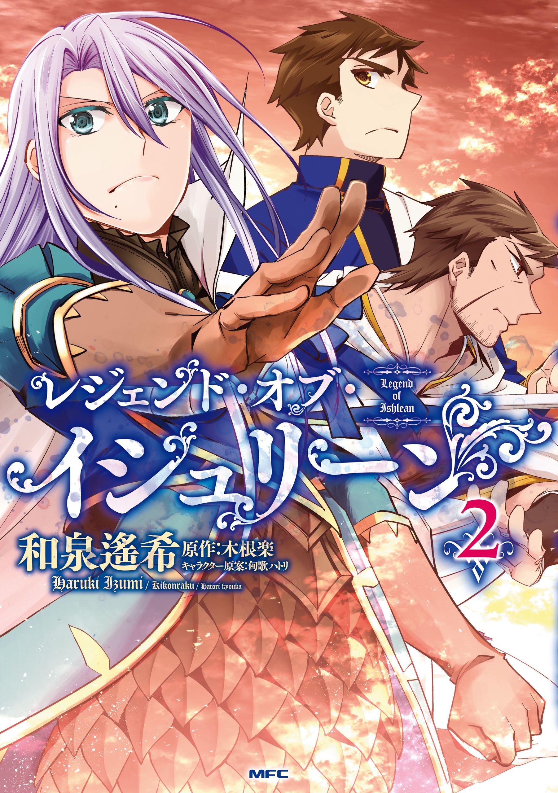 レジェンド・オブ・イシュリーン