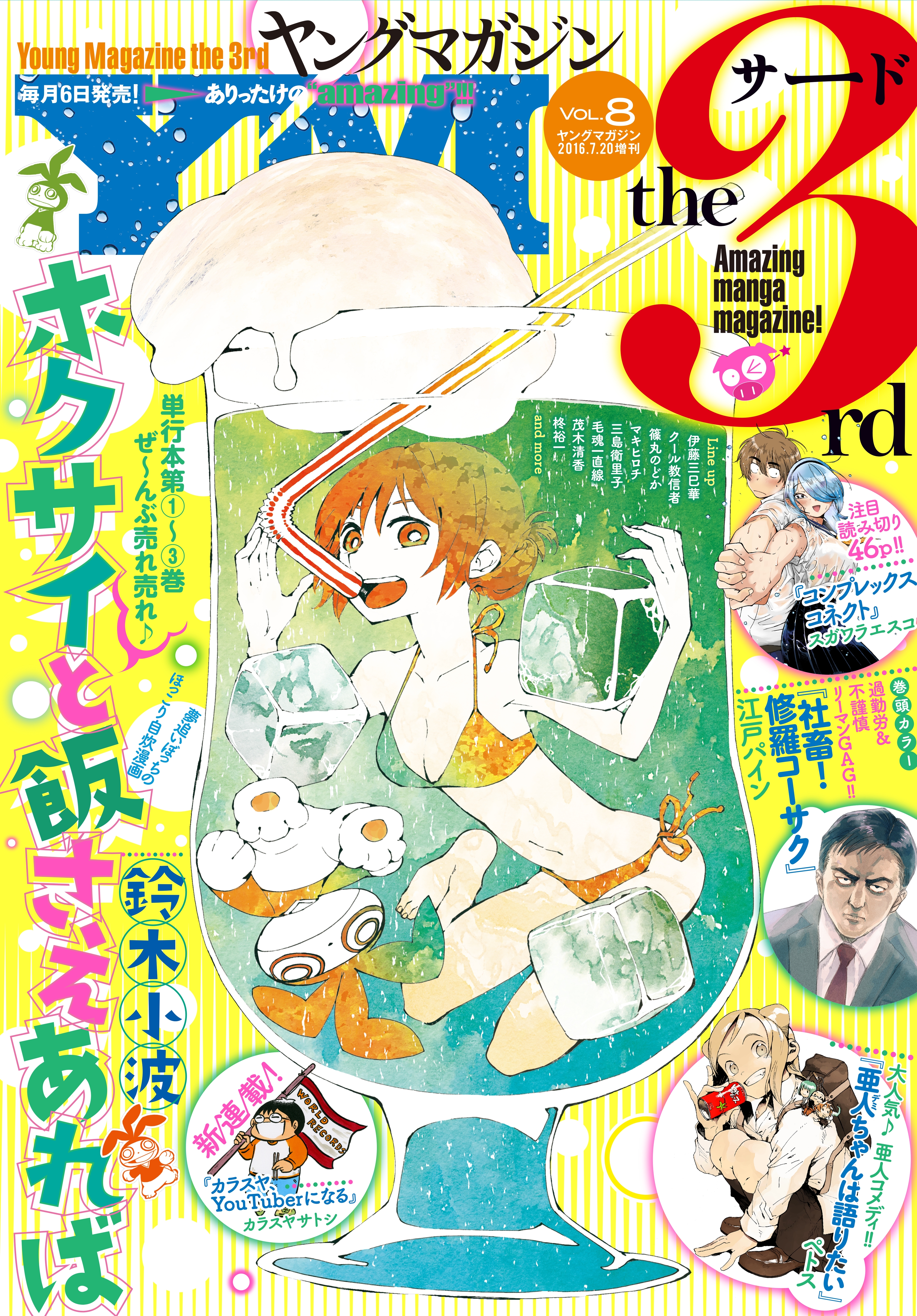 ヤングマガジン サード　2016年 Vol.8 [2016年7月6日発売]