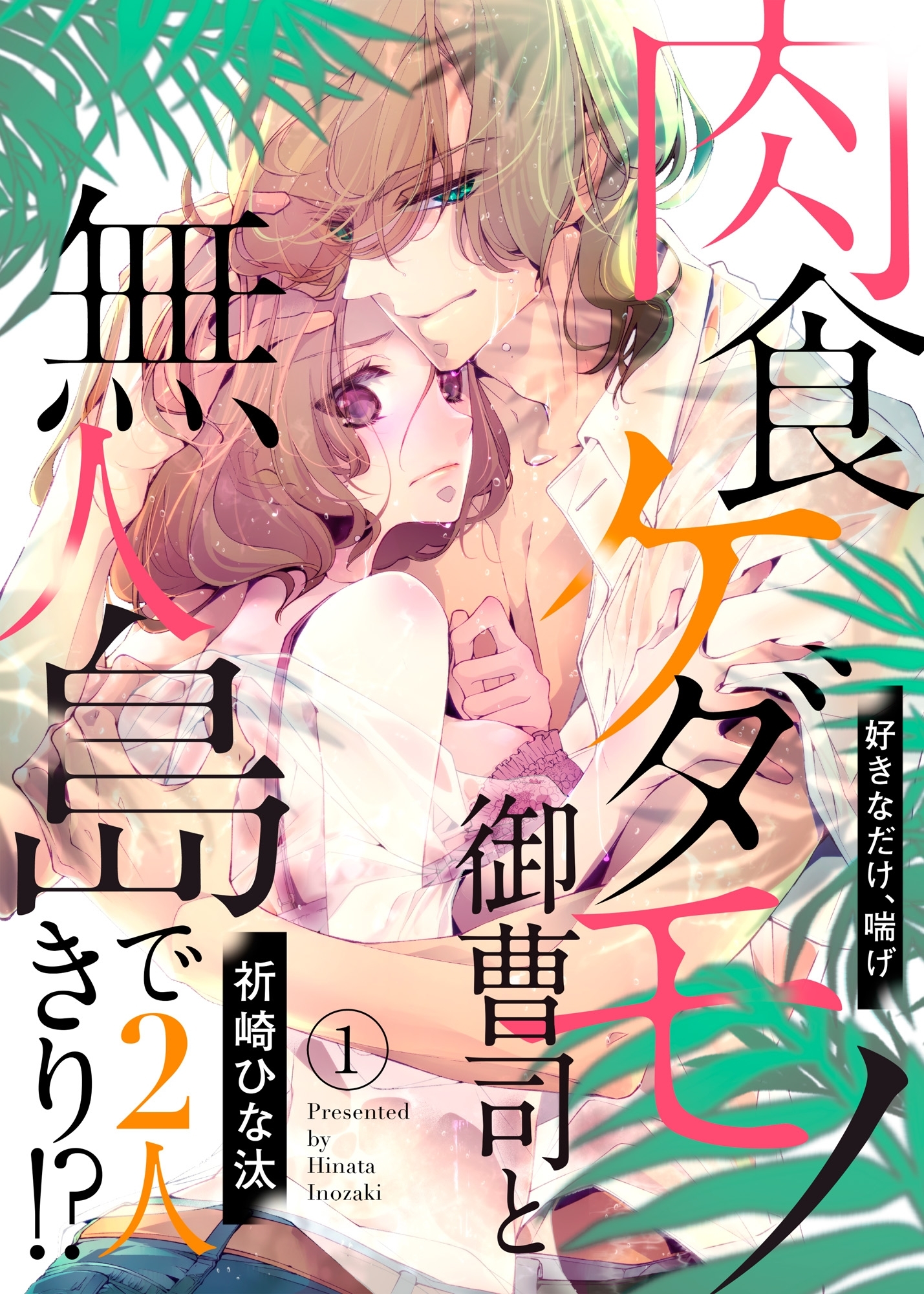 【期間限定　無料お試し版　閲覧期限2026年8月21日】肉食ケダモノ御曹司と無人島で２人きり!?～好きなだけ、喘げ１