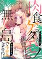 【期間限定 無料お試し版 閲覧期限2026年8月21日】肉食ケダモノ御曹司と無人島で2人きり!?~好きなだけ、喘げ1